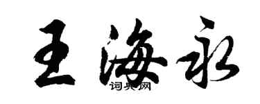 胡問遂王海永行書個性簽名怎么寫