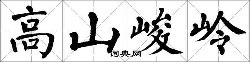 翁闓運高山峻岭楷書怎么寫
