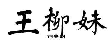翁闓運王柳妹楷書個性簽名怎么寫