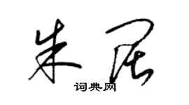 梁錦英朱闊草書個性簽名怎么寫