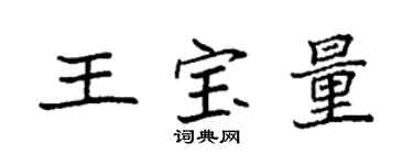 袁強王寶量楷書個性簽名怎么寫
