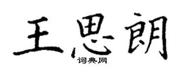 丁謙王思朗楷書個性簽名怎么寫