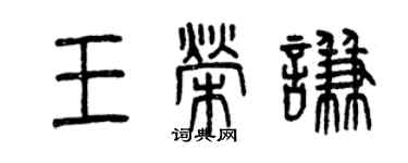 曾慶福王榮謙篆書個性簽名怎么寫