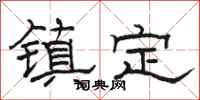 駱恆光鎮定隸書怎么寫