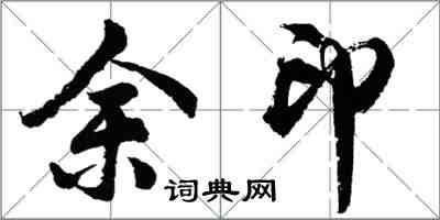 胡問遂余印行書怎么寫