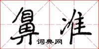 侯登峰鼻準楷書怎么寫