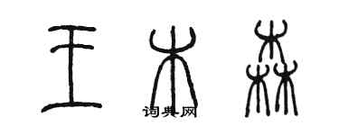 陳墨王木森篆書個性簽名怎么寫