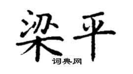 丁謙梁平楷書個性簽名怎么寫