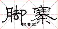駱恆光腳寨隸書怎么寫