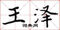 周炳元王澤楷書怎么寫