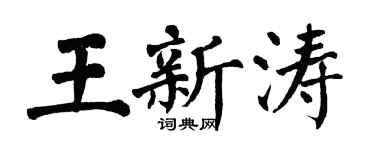 翁闓運王新濤楷書個性簽名怎么寫