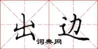 田英章出邊楷書怎么寫