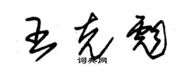 朱錫榮王克彪草書個性簽名怎么寫