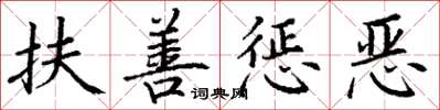 丁謙扶善懲惡楷書怎么寫
