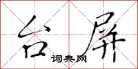 黃華生台屏楷書怎么寫