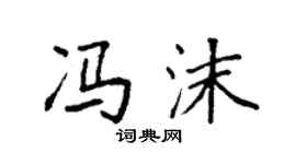 袁強馮沫楷書個性簽名怎么寫