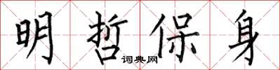 何伯昌明哲保身楷書怎么寫