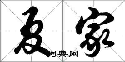 胡問遂夏家行書怎么寫