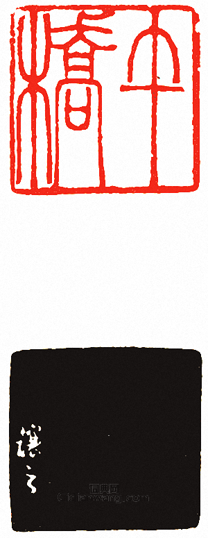 “午橋”篆刻印章