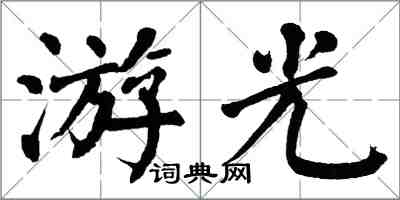 翁闓運游光楷書怎么寫