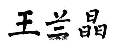 翁闓運王蘭晶楷書個性簽名怎么寫