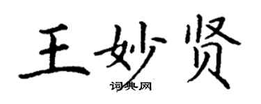 丁謙王妙賢楷書個性簽名怎么寫