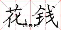 駱恆光花錢楷書怎么寫