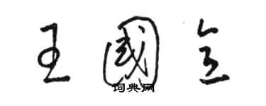 駱恆光王國意草書個性簽名怎么寫