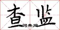 周炳元查監楷書怎么寫