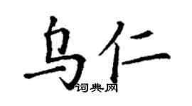 丁謙烏仁楷書個性簽名怎么寫