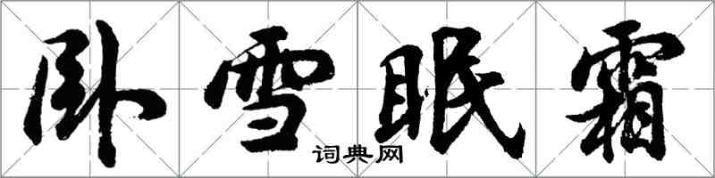 胡問遂臥雪眠霜行書怎么寫