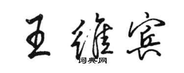 駱恆光王維賓行書個性簽名怎么寫