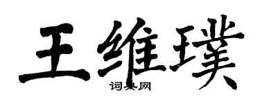 翁闓運王維璞楷書個性簽名怎么寫