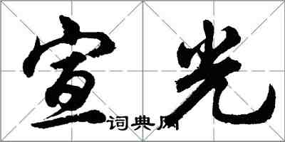 胡問遂宣光行書怎么寫