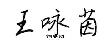 王正良王詠茵行書個性簽名怎么寫