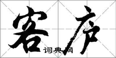 胡問遂客廬行書怎么寫