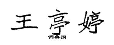 袁強王亭婷楷書個性簽名怎么寫