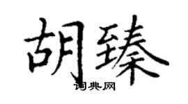 丁謙胡臻楷書個性簽名怎么寫