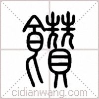 饡篆書