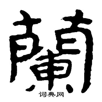 寫的泰山金剛經