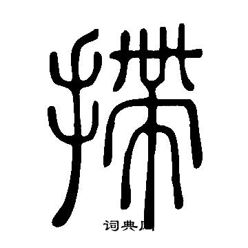 說文解字寫的摕