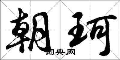 胡問遂朝珂行書怎么寫