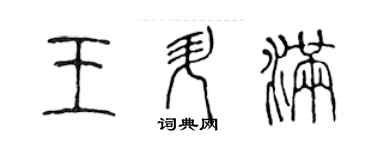 陳聲遠王升滿篆書個性簽名怎么寫