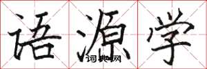 駱恆光語源學楷書怎么寫