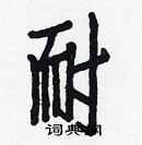 白克儉寫的硬筆楷書耐