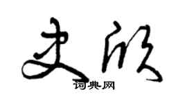 曾慶福史欣草書個性簽名怎么寫
