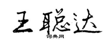 曾慶福王聰達行書個性簽名怎么寫
