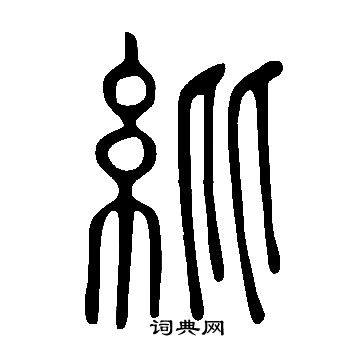 說文解字寫的紕