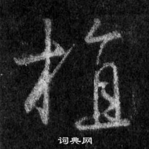 王羲之在懷仁集聖教序中寫的植