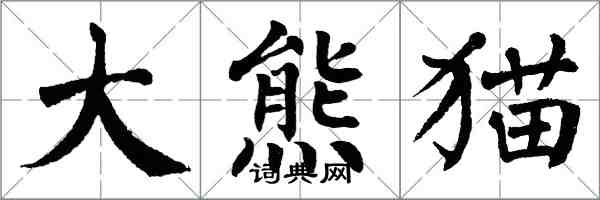 翁闓運大熊貓楷書怎么寫